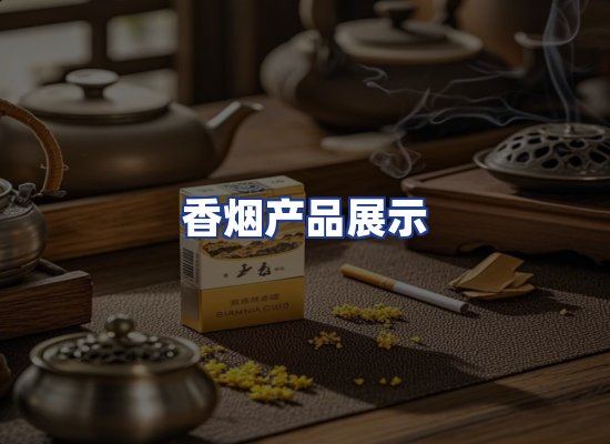 香烟产品展示
